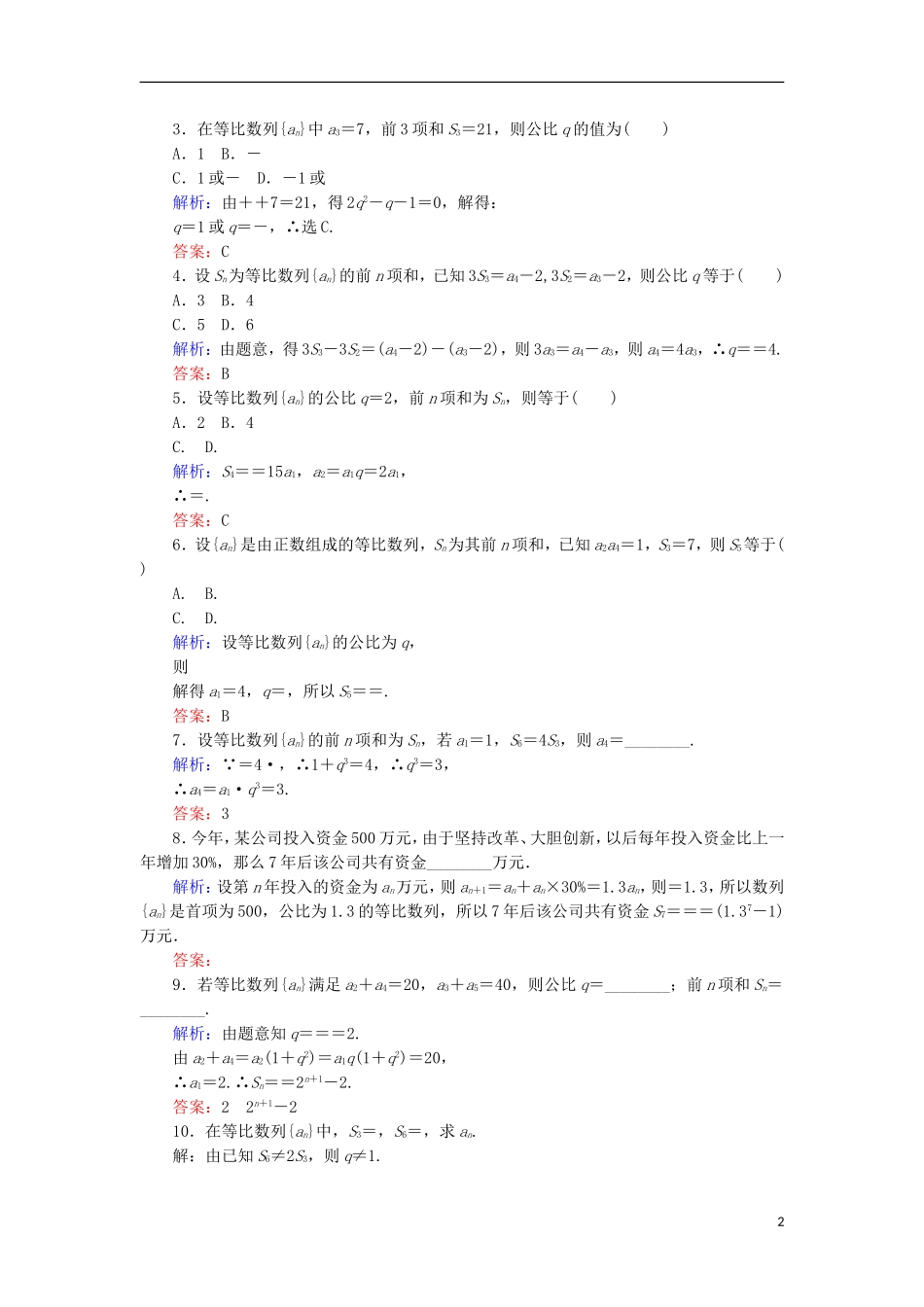 高中数学 第二章 数列 课时作业13 等比数列的前n项和 新人教B版必修5-新人教B版高二必修5数学试题_第2页