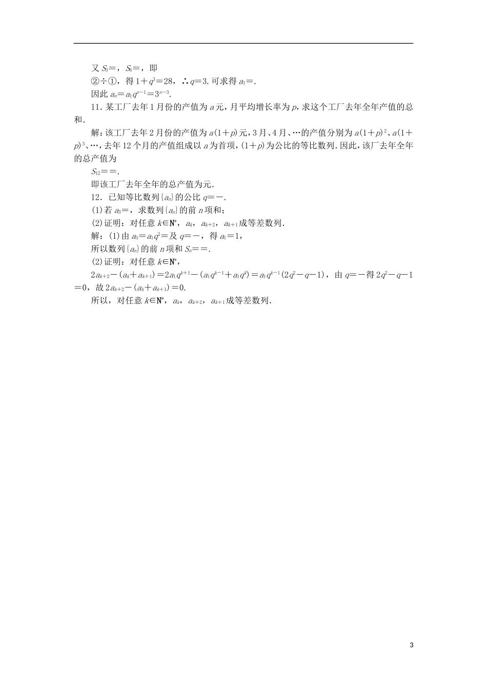 高中数学 第二章 数列 课时作业13 等比数列的前n项和 新人教B版必修5-新人教B版高二必修5数学试题_第3页