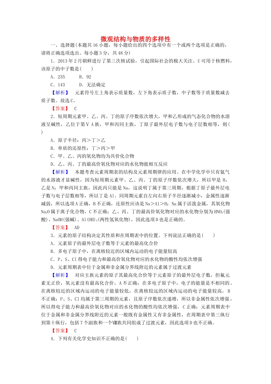 高中化学 专题1 微观结构与物质的多样性测试卷 苏教版必修2-苏教版高一必修2化学试题_第1页