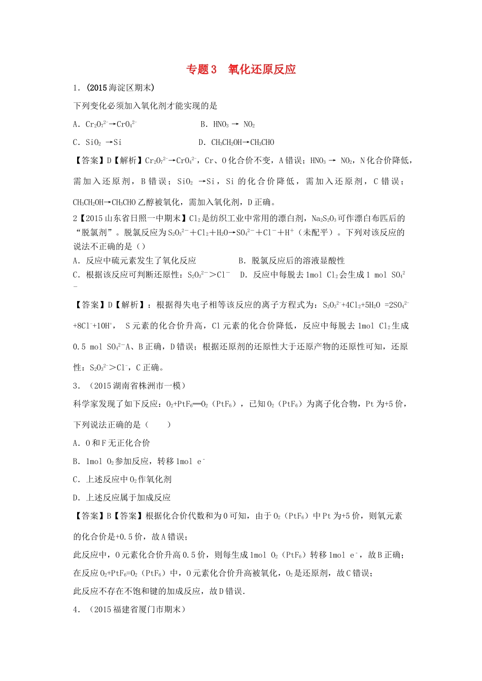 湖北省高考化学专题复习经典试题汇编 专题3 氧化还原反应-人教版高三全册化学试题_第1页