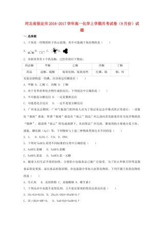 河北省保定市高一化学上学期月考试卷（9月份）试题（含解析）-人教版高一全册化学试题