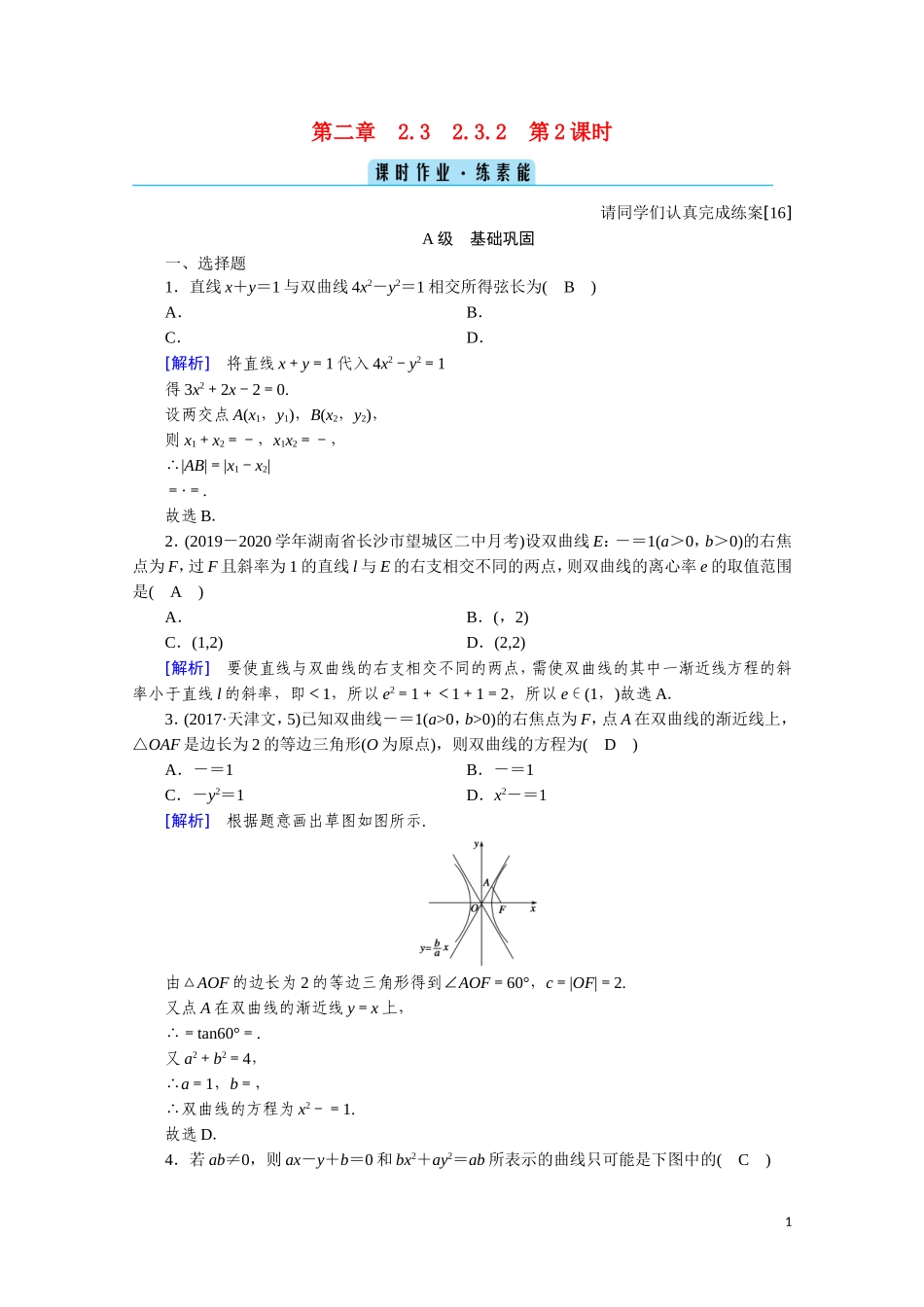 高中数学 第二章 圆锥曲线与方程 2.3.2.2 直线与双曲线的位置关系课时作业（含解析）新人教A版选修2-1-新人教A版高二选修2-1数学试题_第1页