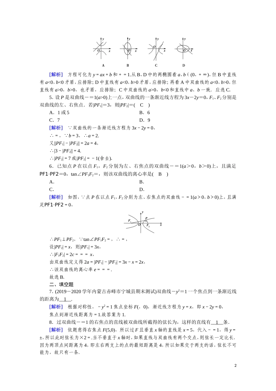 高中数学 第二章 圆锥曲线与方程 2.3.2.2 直线与双曲线的位置关系课时作业（含解析）新人教A版选修2-1-新人教A版高二选修2-1数学试题_第2页