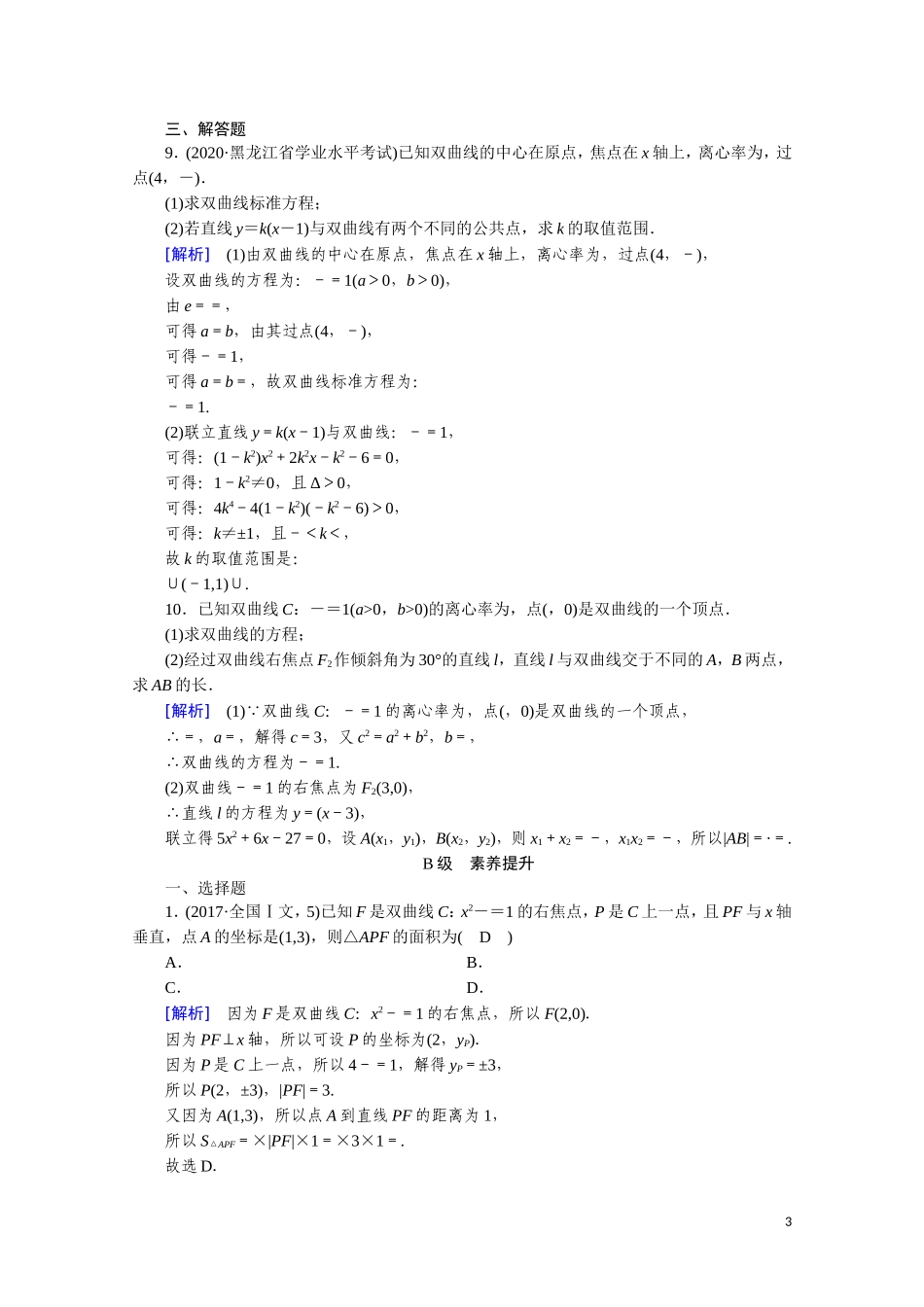 高中数学 第二章 圆锥曲线与方程 2.3.2.2 直线与双曲线的位置关系课时作业（含解析）新人教A版选修2-1-新人教A版高二选修2-1数学试题_第3页