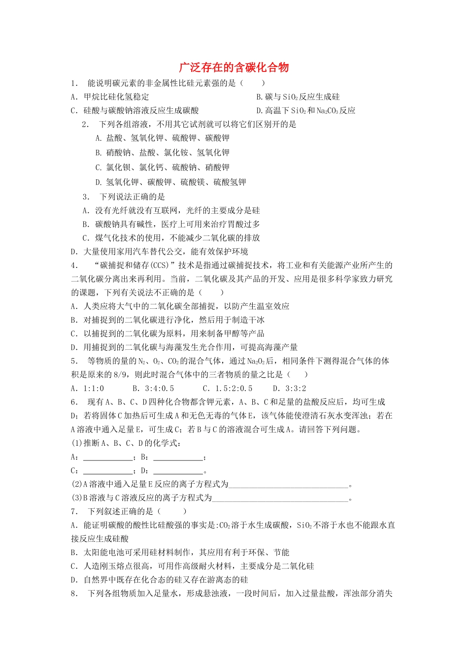 江苏省启东市高考化学专项复习 碳的多样性 广泛存在的含碳化合物（2）练习 苏教版-苏教版高三全册化学试题_第1页