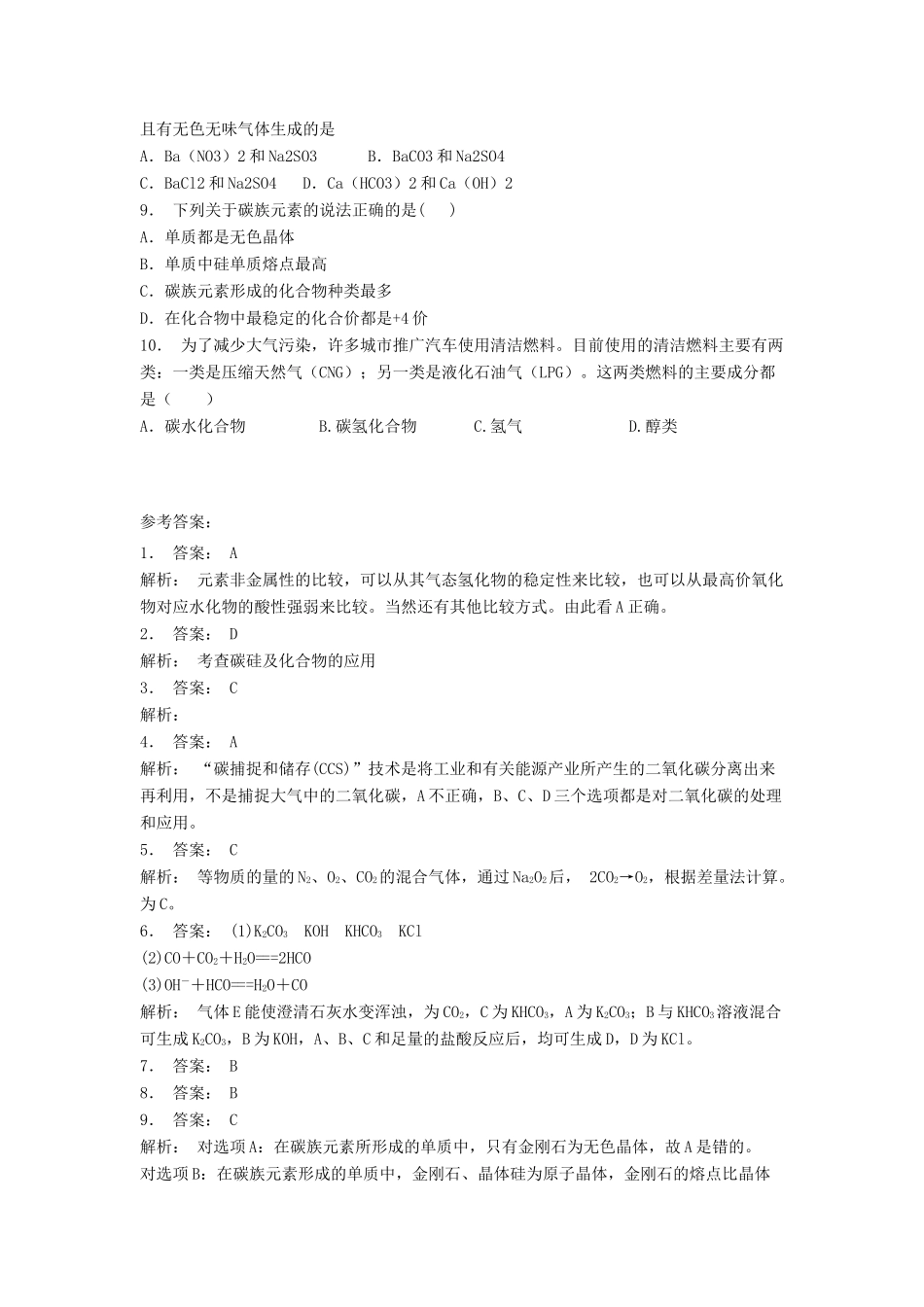江苏省启东市高考化学专项复习 碳的多样性 广泛存在的含碳化合物（2）练习 苏教版-苏教版高三全册化学试题_第2页