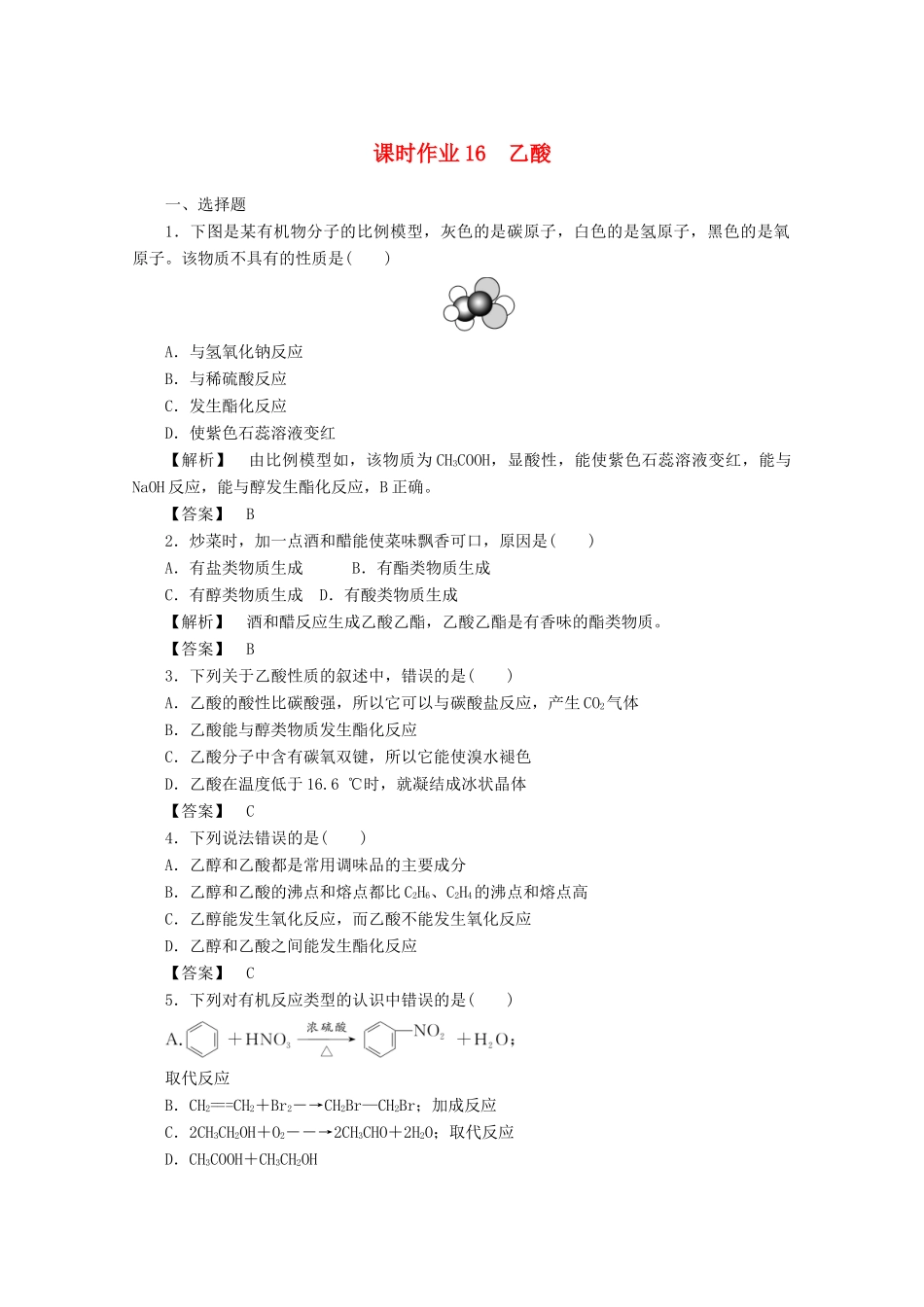 高中化学 第三章 有机化合物 3.3.2 乙酸课时作业 新人教版必修2-新人教版高一必修2化学试题_第1页