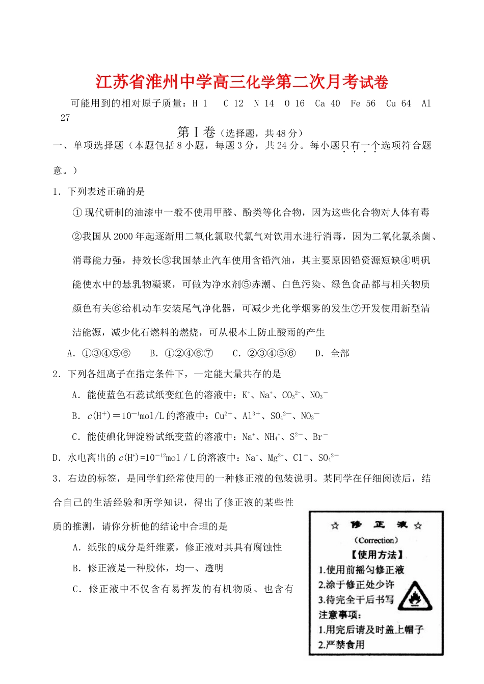 江苏省淮州中学高三化学第二次月考 人教版_第1页