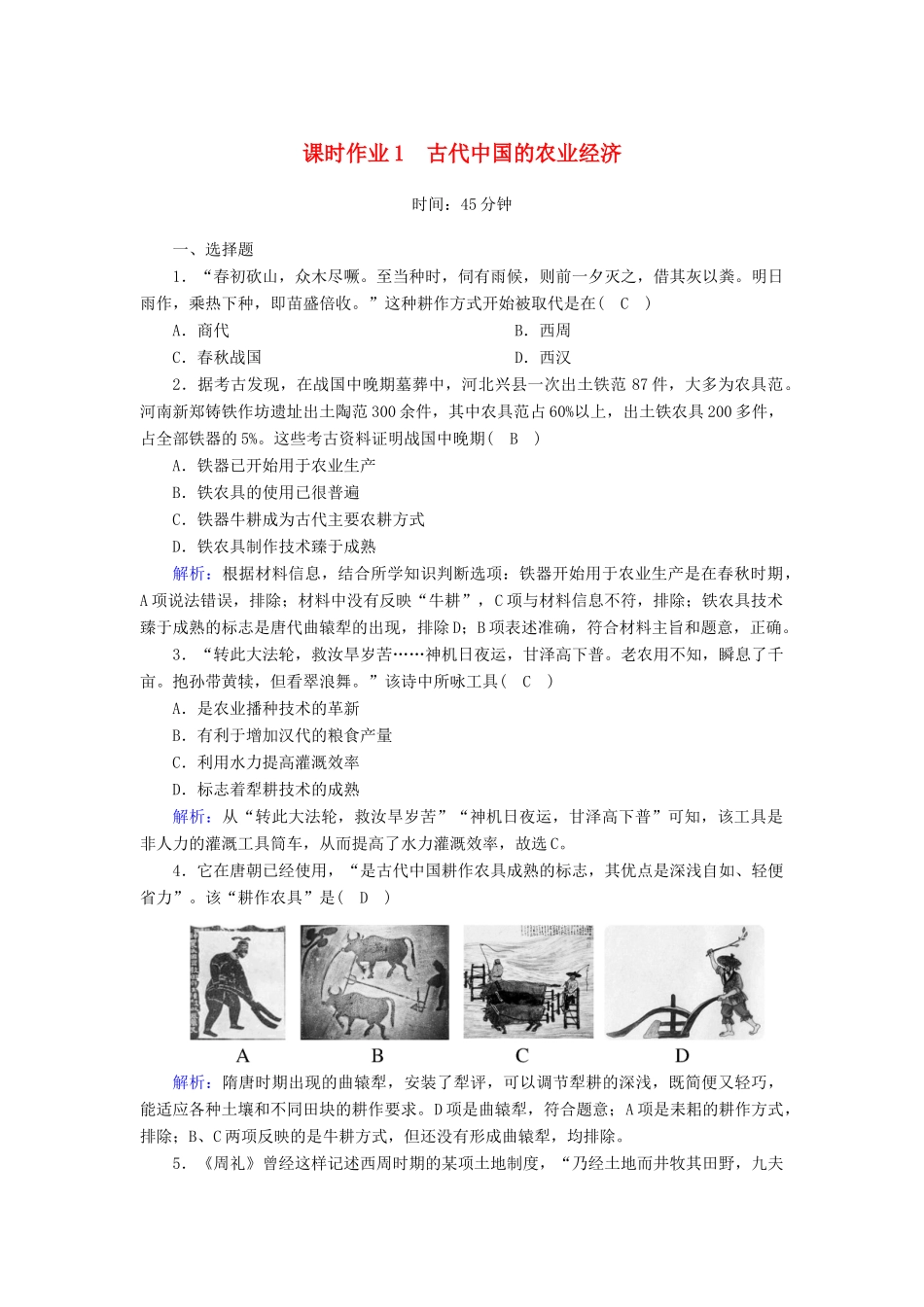 高中历史 专题1 古代中国经济的基本结构与特点 1.1 古代中国的农业经济课时作业（含解析）人民版必修2-人民版高一必修2历史试题_第1页