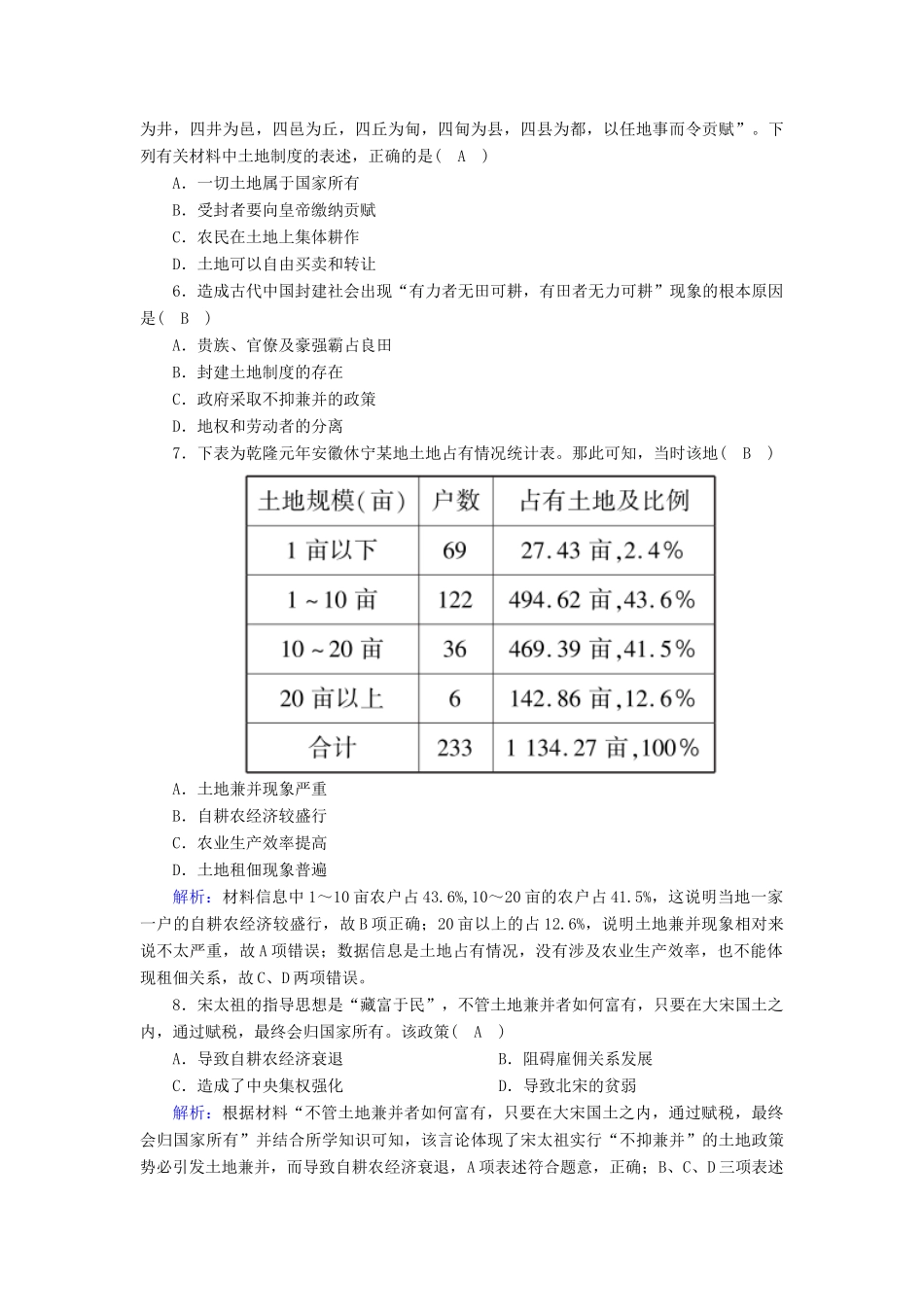 高中历史 专题1 古代中国经济的基本结构与特点 1.1 古代中国的农业经济课时作业（含解析）人民版必修2-人民版高一必修2历史试题_第2页
