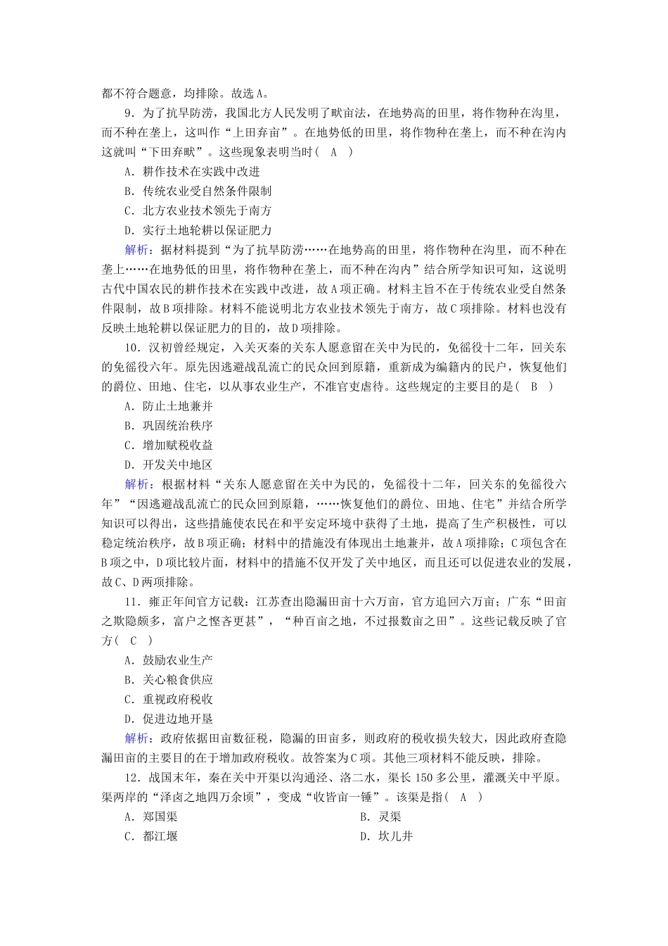 高中历史 专题1 古代中国经济的基本结构与特点 1.1 古代中国的农业经济课时作业（含解析）人民版必修2-人民版高一必修2历史试题_第3页