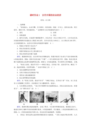 高中历史 专题1 古代中国经济的基本结构与特点 1.1 古代中国的农业经济课时作业（含解析）人民版必修2-人民版高一必修2历史试题