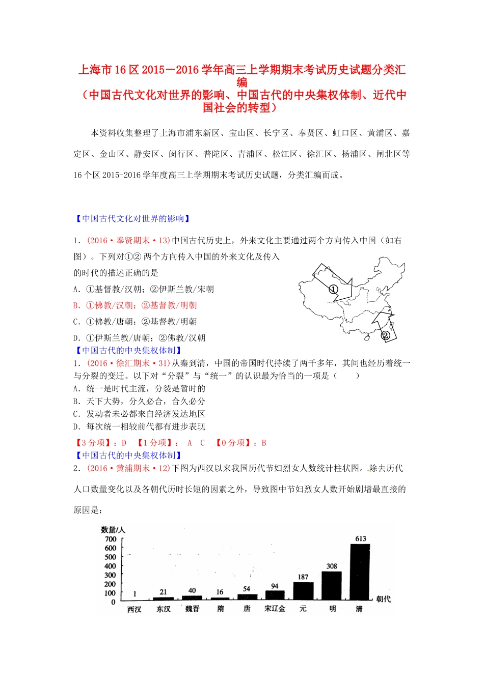 上海市16区高三历史上学期期末考试试题分类汇编 中国古代文化对世界的影响、中国古代的中央集权体制、近代中国社会的转型-人教版高三全册历史试题_第1页