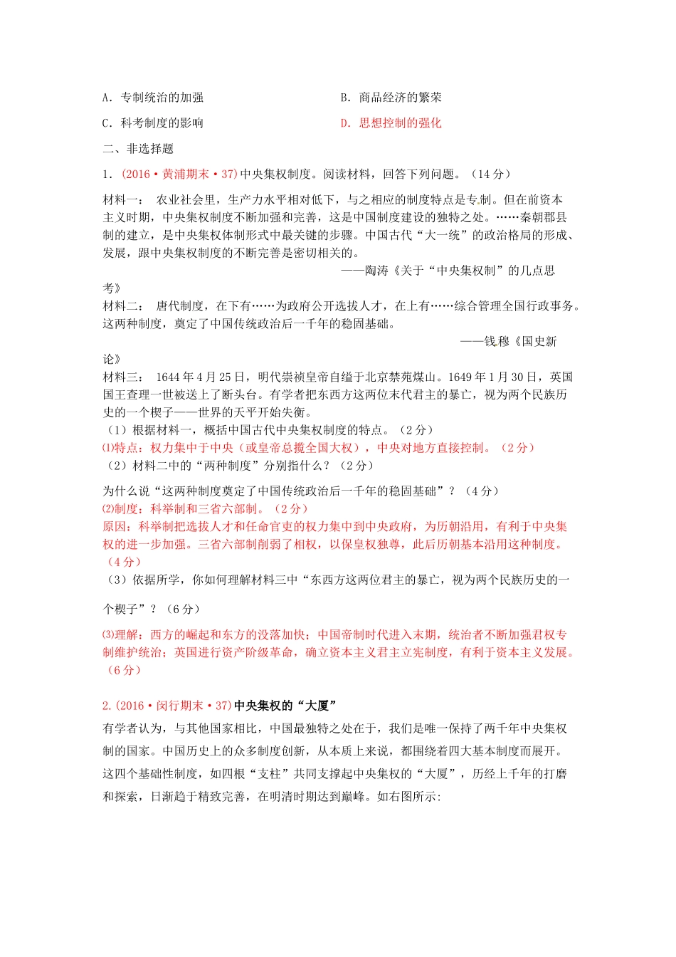 上海市16区高三历史上学期期末考试试题分类汇编 中国古代文化对世界的影响、中国古代的中央集权体制、近代中国社会的转型-人教版高三全册历史试题_第2页