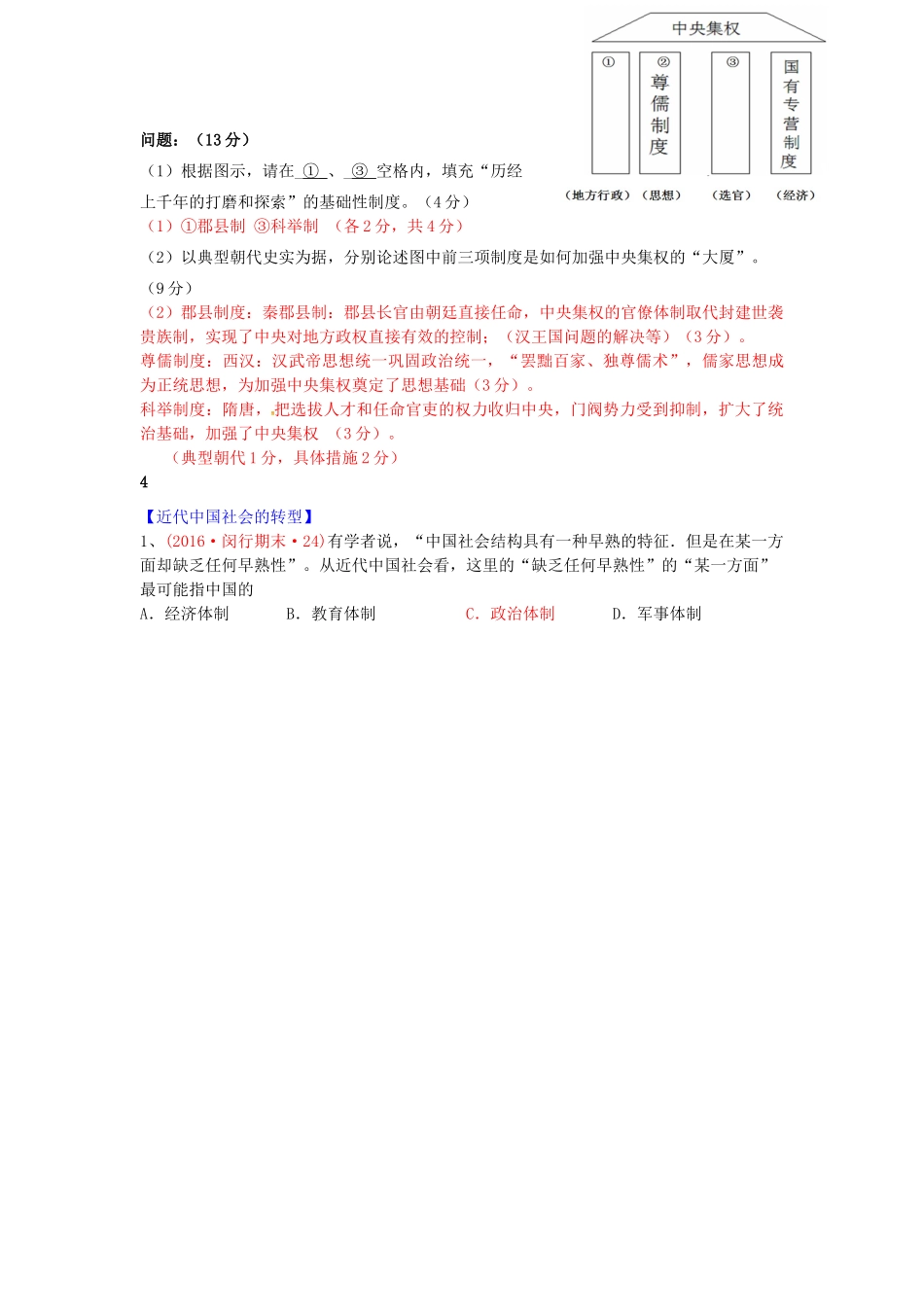 上海市16区高三历史上学期期末考试试题分类汇编 中国古代文化对世界的影响、中国古代的中央集权体制、近代中国社会的转型-人教版高三全册历史试题_第3页