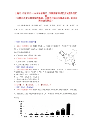 上海市16区高三历史上学期期末考试试题分类汇编 中国古代文化对世界的影响、中国古代的中央集权体制、近代中国社会的转型-人教版高三全册历史试题