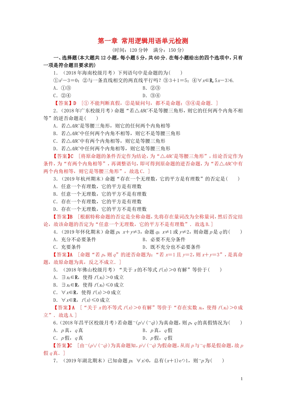 高中数学 第一章 常用逻辑用语单元检测 新人教A版选修2-1-新人教A版高二选修2-1数学试题_第1页