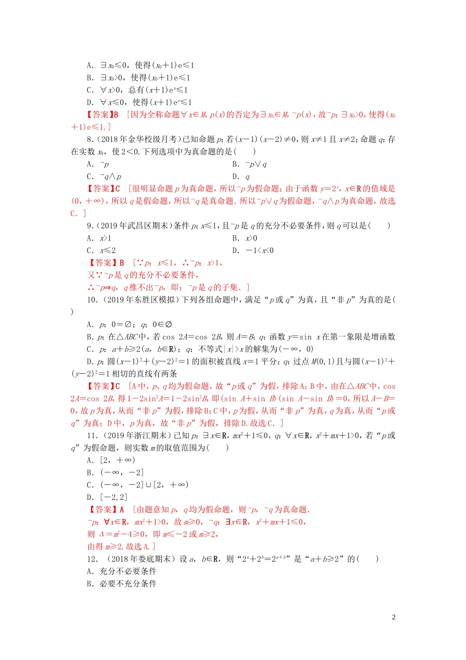 高中数学 第一章 常用逻辑用语单元检测 新人教A版选修2-1-新人教A版高二选修2-1数学试题_第2页