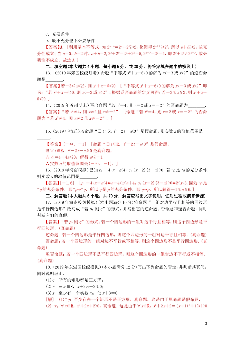 高中数学 第一章 常用逻辑用语单元检测 新人教A版选修2-1-新人教A版高二选修2-1数学试题_第3页