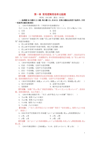 高中数学 第一章 常用逻辑用语单元检测 新人教A版选修2-1-新人教A版高二选修2-1数学试题