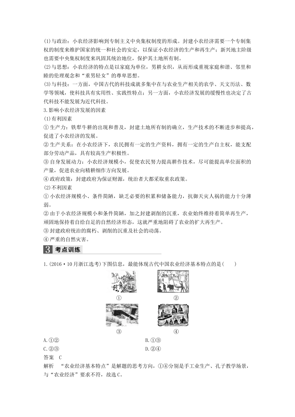 （浙江专用）高考历史二轮复习 阶段一 古代的中国与西方世界 专题二 古代中国经济的基本结构与特点-人教版高三全册历史试题_第3页