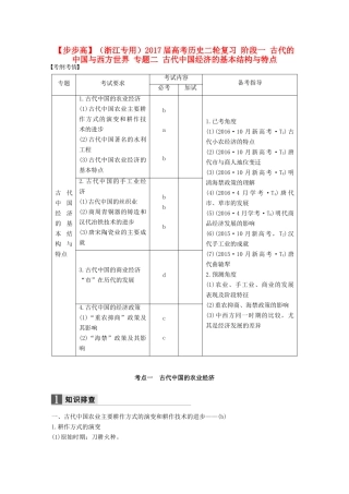 （浙江专用）高考历史二轮复习 阶段一 古代的中国与西方世界 专题二 古代中国经济的基本结构与特点-人教版高三全册历史试题