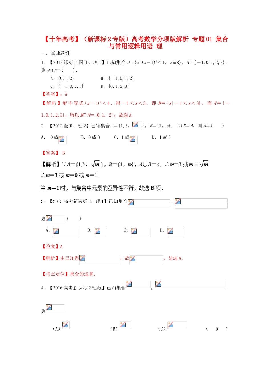 （新课标2专版）高考数学分项版解析 专题01 集合与常用逻辑用语 理-人教版高三全册数学试题_第1页