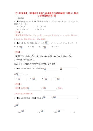 （新课标2专版）高考数学分项版解析 专题01 集合与常用逻辑用语 理-人教版高三全册数学试题