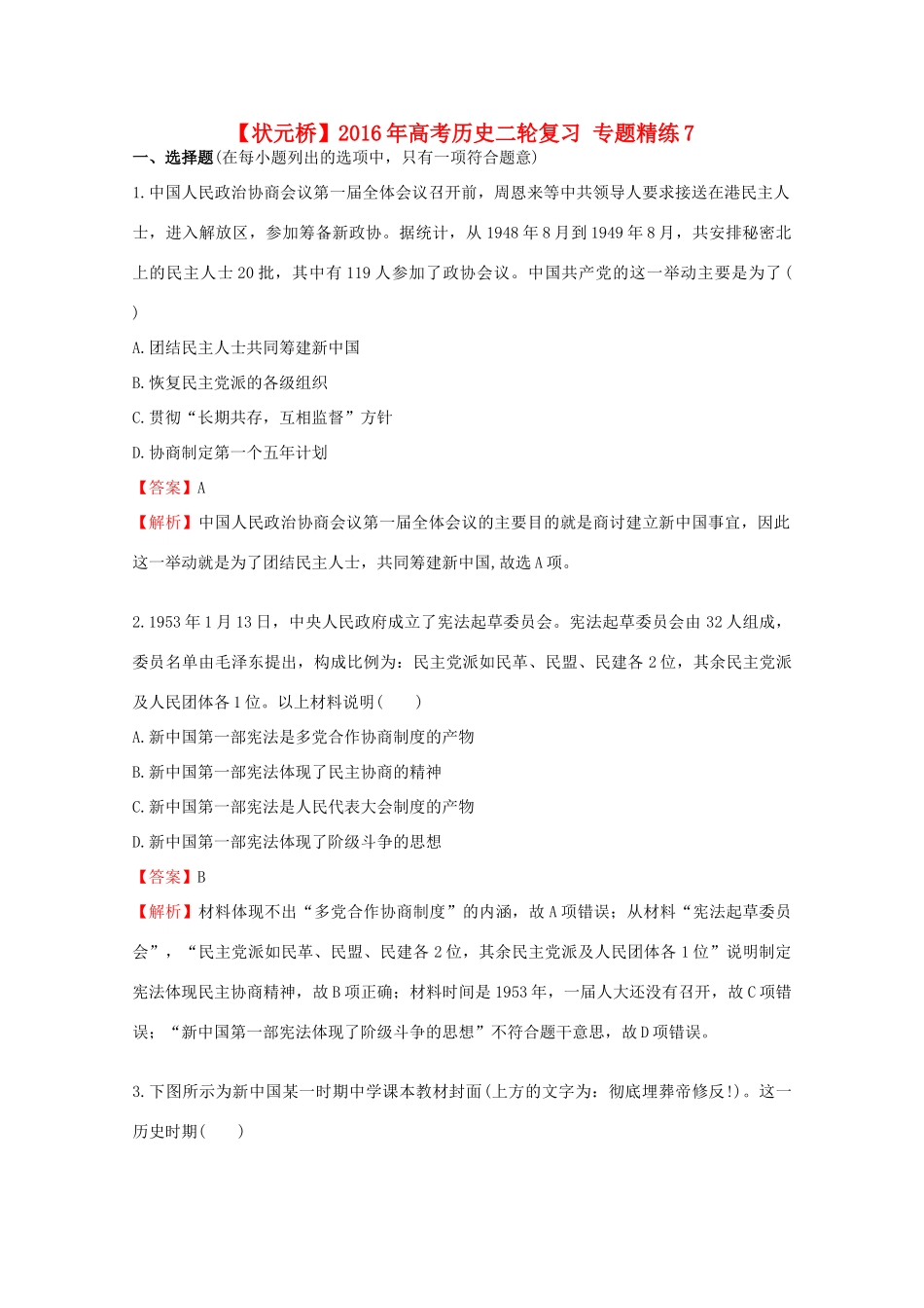 高考历史二轮复习 专题精练7-人教版高三全册历史试题_第1页