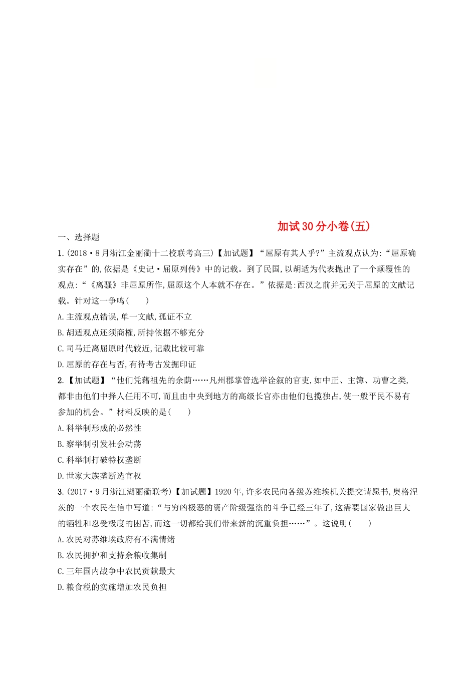 （浙江选考）高考历史二轮复习优选习题 加试30分小卷5-人教版高三全册历史试题_第1页