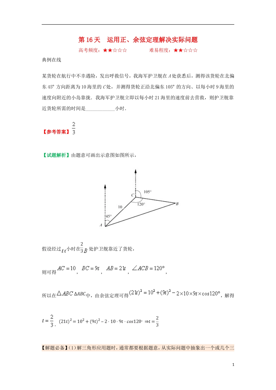 高中数学 每日一题之快乐暑假 第16天 运用正、余弦定理解决实际问题 理 新人教A版-新人教A版高二全册数学试题_第1页