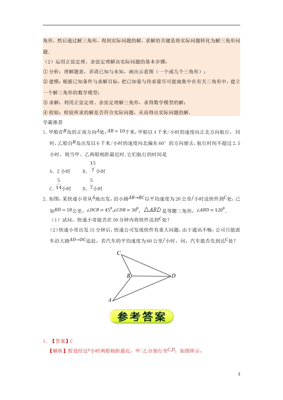 高中数学 每日一题之快乐暑假 第16天 运用正、余弦定理解决实际问题 理 新人教A版-新人教A版高二全册数学试题_第2页