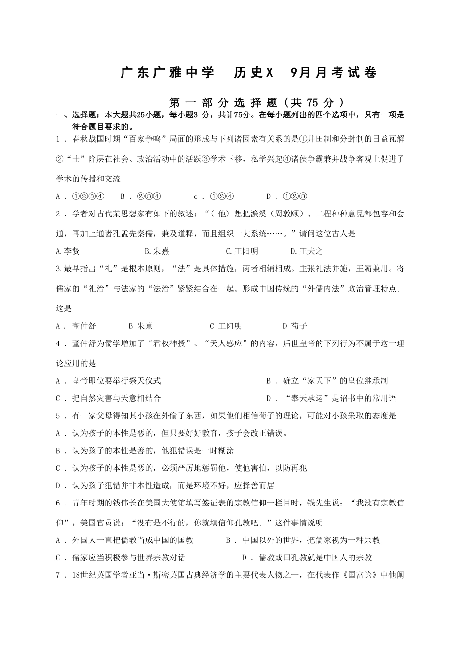 广东广雅中学历史X9月月考试卷人教版_第1页