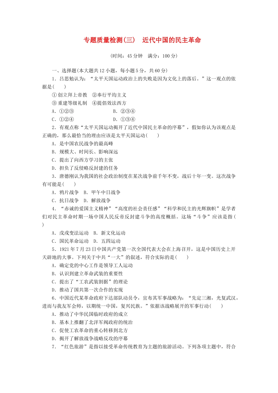 高中历史 专题3 近代中国的民主革命专题质量检测 人民版必修1-人民版高一必修1历史试题_第1页