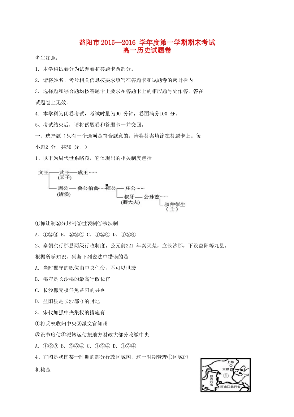 湖南省益阳市高一历史上学期期末考试试题-人教版高一全册历史试题_第1页