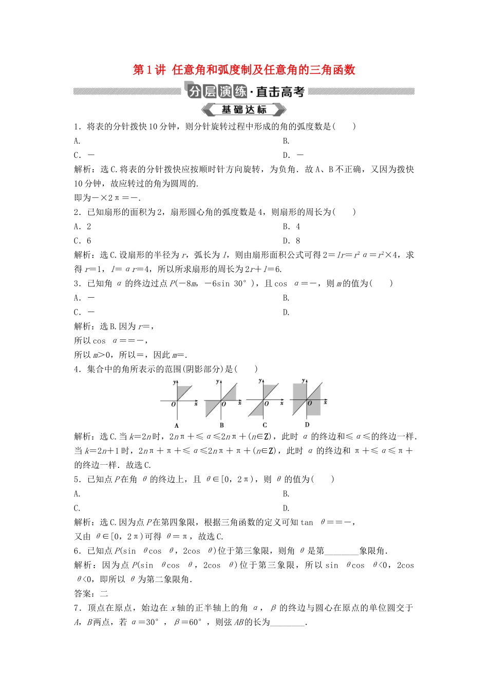 高考数学大一轮复习 第四章 三角函数、解三角形 第1讲 任意角和弧度制及任意角的三角函数分层演练 理（含解析）新人教A版-新人教A版高三全册数学试题_第1页