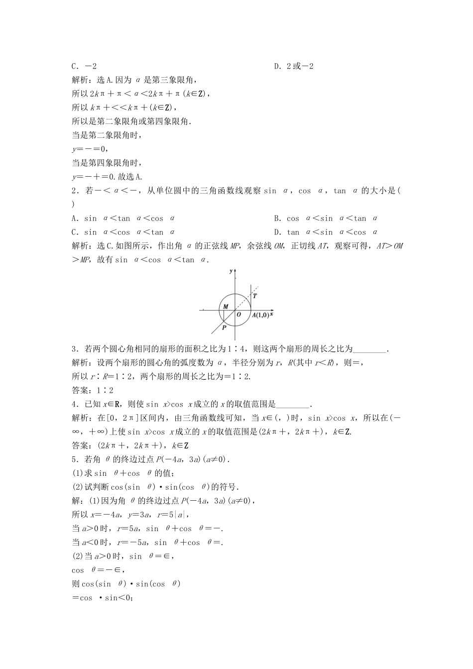 高考数学大一轮复习 第四章 三角函数、解三角形 第1讲 任意角和弧度制及任意角的三角函数分层演练 理（含解析）新人教A版-新人教A版高三全册数学试题_第3页