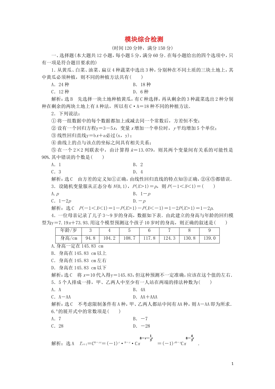 高中数学 模块综合检测（含解析）湘教版选修2-3-湘教版高二选修2-3数学试题_第1页