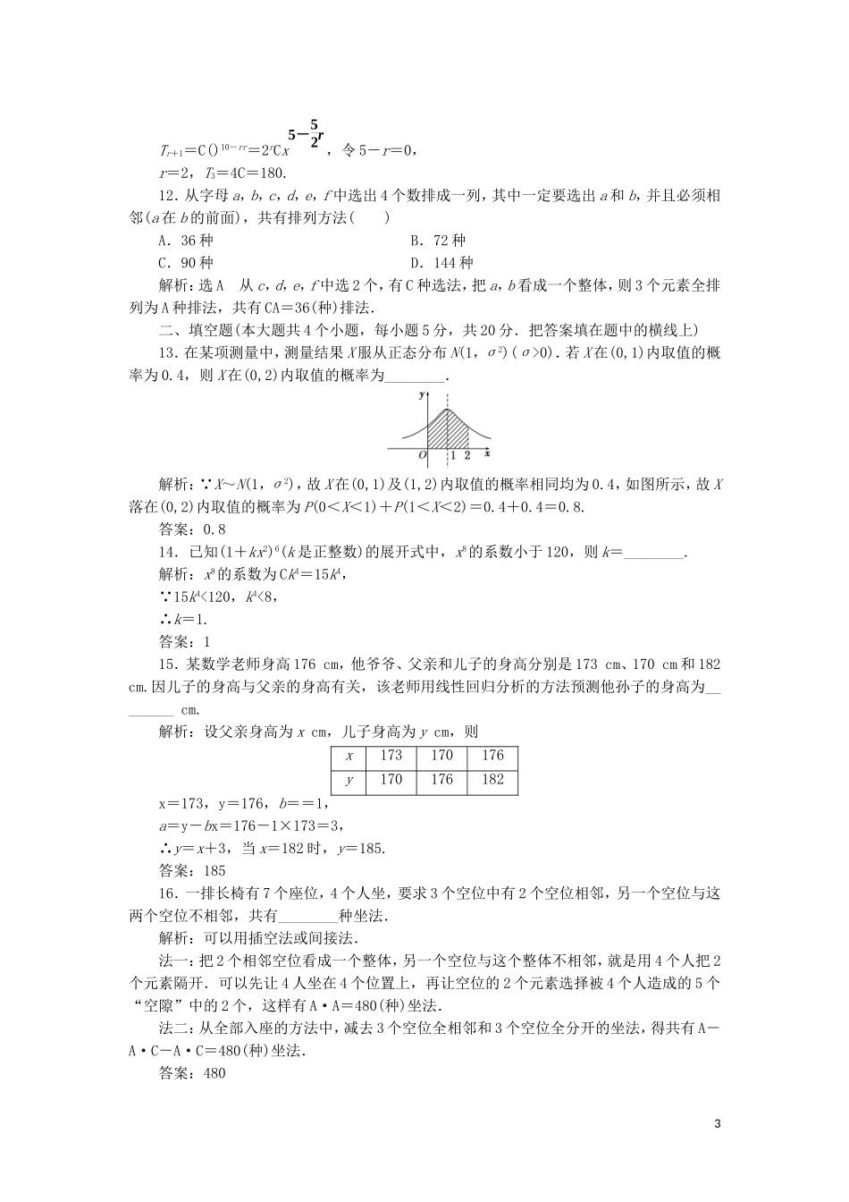 高中数学 模块综合检测（含解析）湘教版选修2-3-湘教版高二选修2-3数学试题_第3页