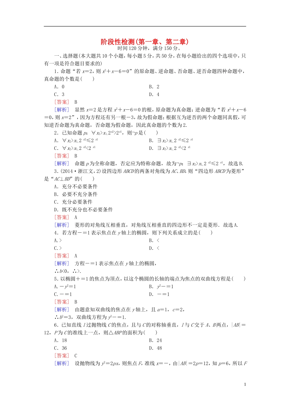 高中数学 阶段性检测 北师大版选修1-1-北师大版高二选修1-1数学试题_第1页