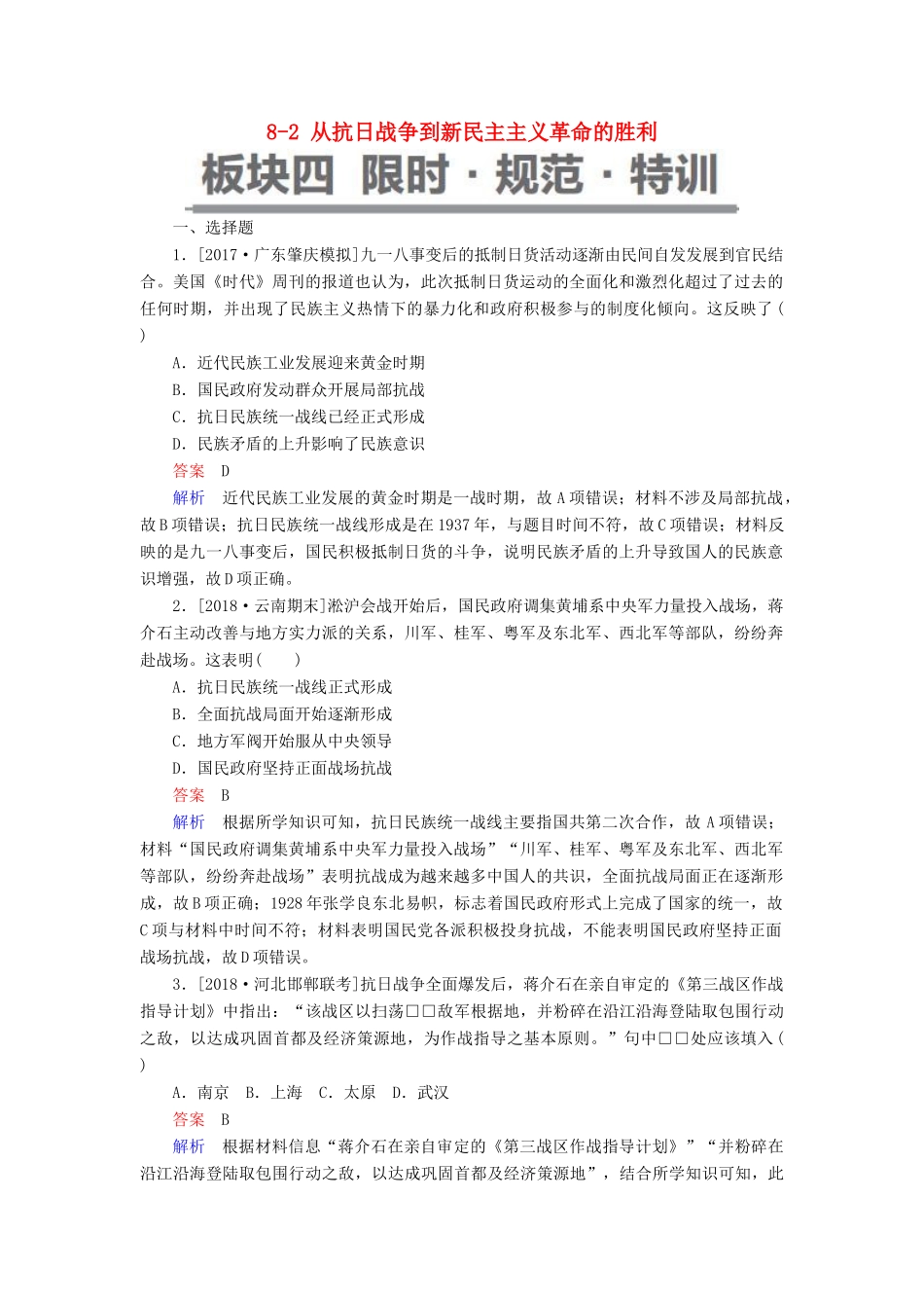 （通史版）高考历史一轮复习 8-2 从抗日战争到新民主主义革命的胜利试题-人教版高三全册历史试题_第1页