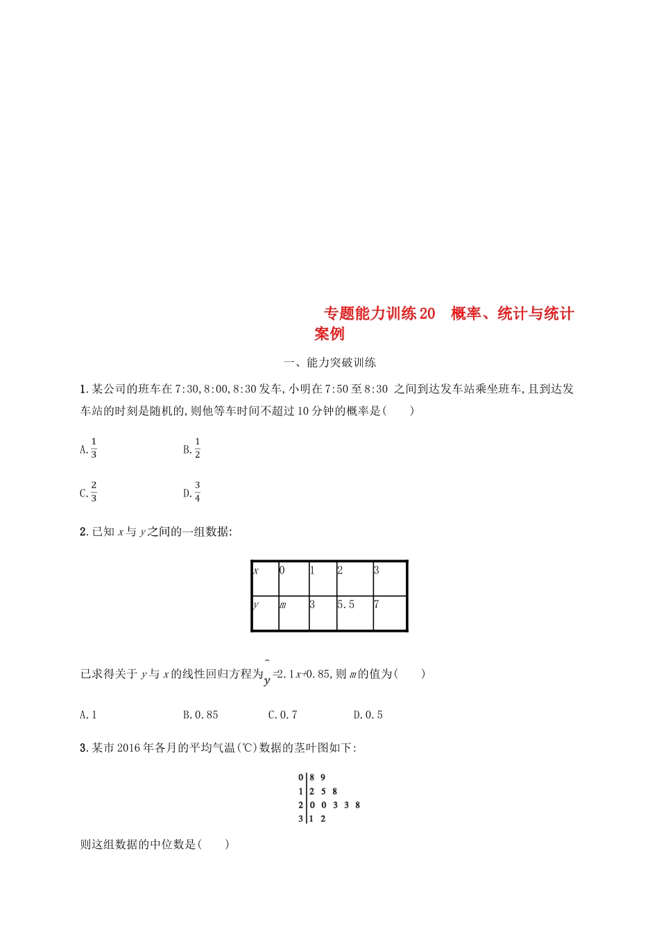 （新课标）天津市高考数学二轮复习 专题能力训练20 概率、统计与统计案例 理-人教版高三全册数学试题_第1页