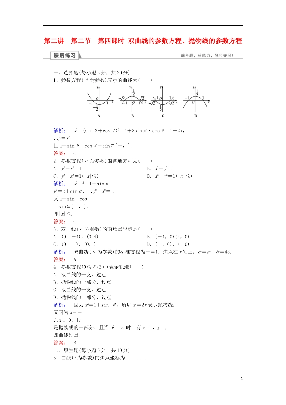 高中数学 第二章 参数方程 第2节 直线和圆锥曲线的参数方程 第4课时 双曲线的参数方程、抛物线的参数方程检测 北师大版选修4-4-北师大版高二选修4-4数学试题_第1页
