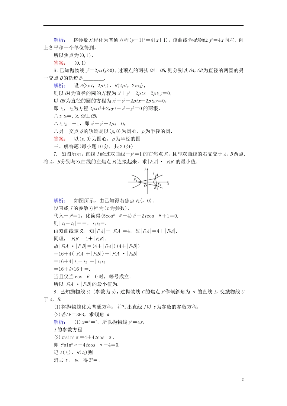 高中数学 第二章 参数方程 第2节 直线和圆锥曲线的参数方程 第4课时 双曲线的参数方程、抛物线的参数方程检测 北师大版选修4-4-北师大版高二选修4-4数学试题_第2页