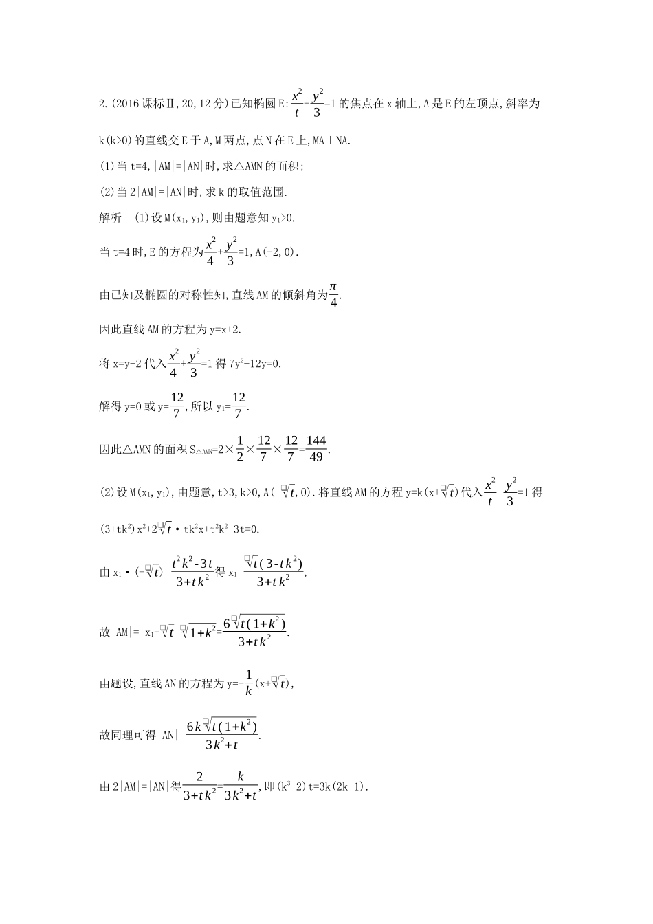 （天津专用）高考数学大一轮复习 9.6 直线与圆锥曲线的位置关系精练-人教版高三全册数学试题_第2页