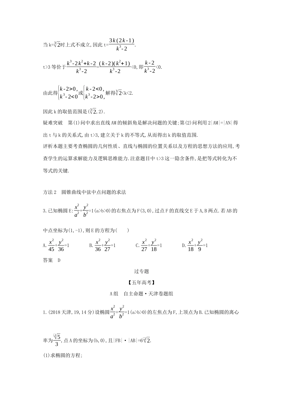（天津专用）高考数学大一轮复习 9.6 直线与圆锥曲线的位置关系精练-人教版高三全册数学试题_第3页