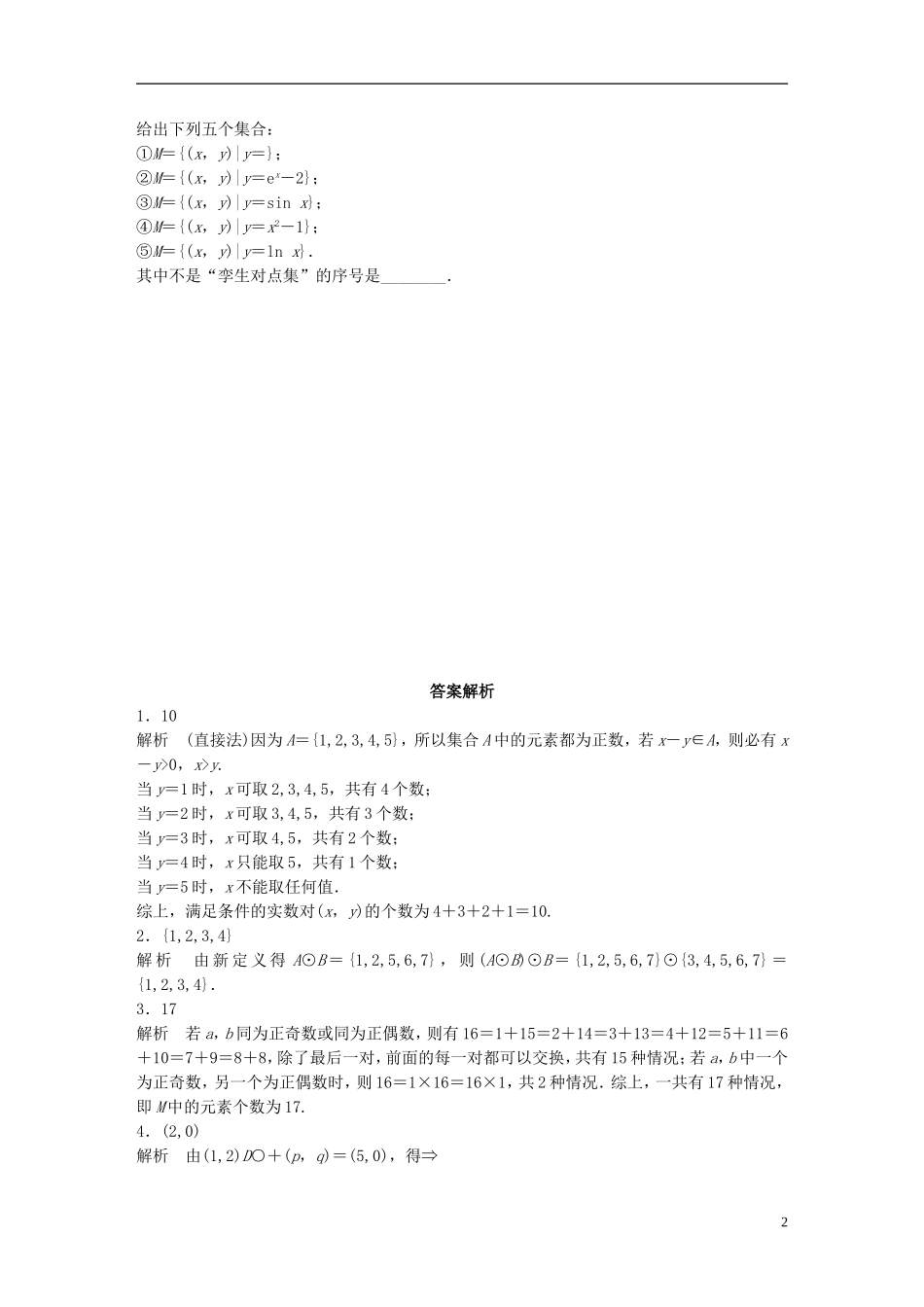 （江苏专用）高考数学 专题1 集合与常用逻辑用语 2 集合中的创新性问题 理-人教版高三全册数学试题_第2页