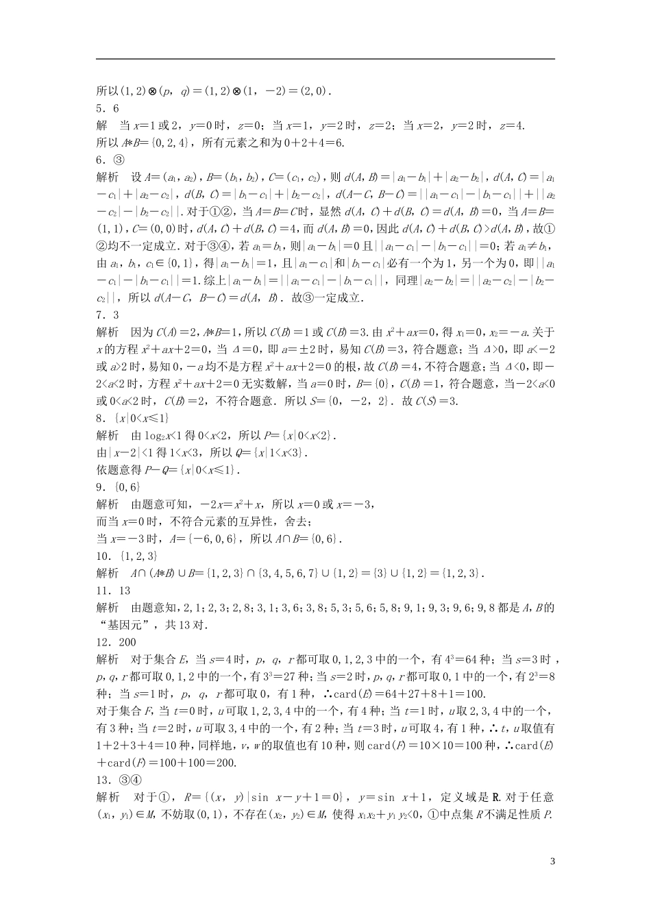 （江苏专用）高考数学 专题1 集合与常用逻辑用语 2 集合中的创新性问题 理-人教版高三全册数学试题_第3页