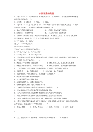 江苏省启东市高考化学专项复习 保护生存环境 爱护水资源 水体污染的危害（1）练习 新人教版-新人教版高三全册化学试题