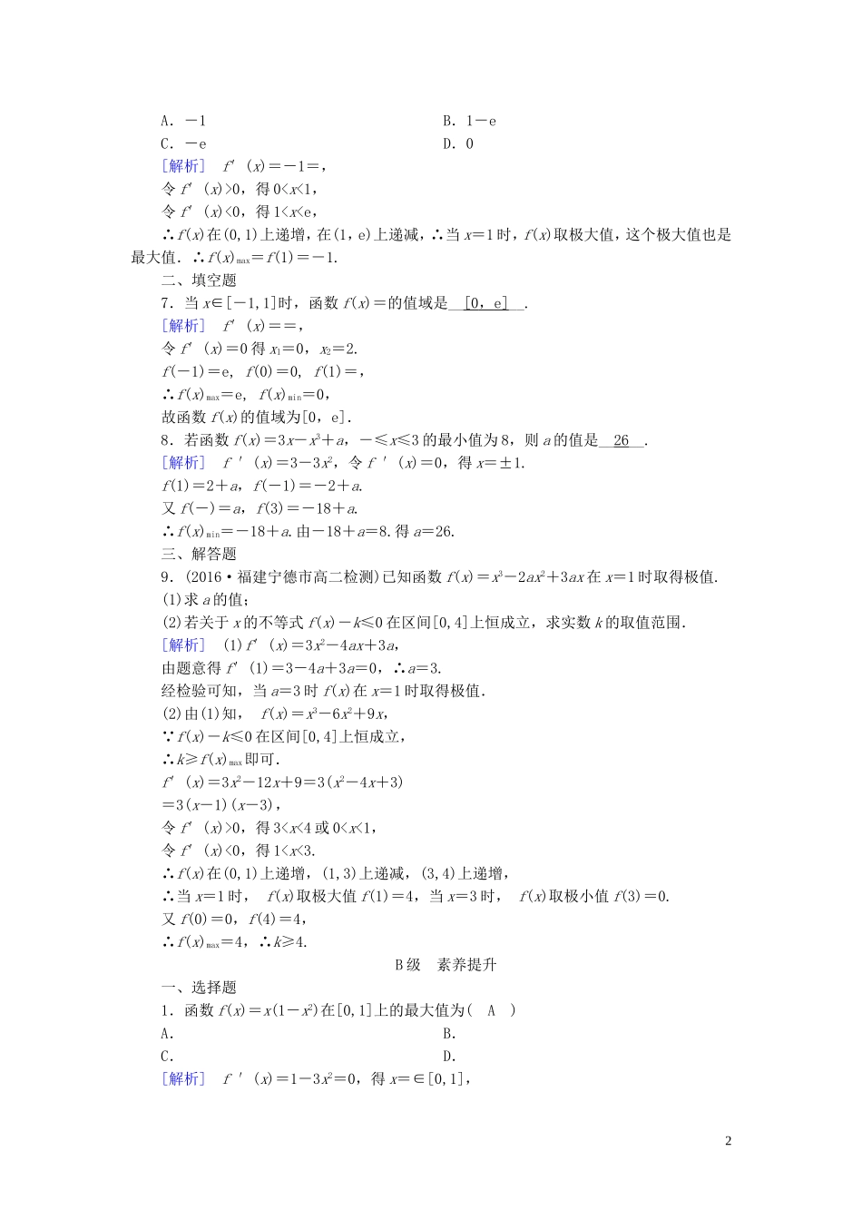 高中数学 第三章 导数及其应用 3.3 导数在研究函数中的应用 3.3.3 练习（含解析）新人教A版选修1-1-新人教A版高二选修1-1数学试题_第2页